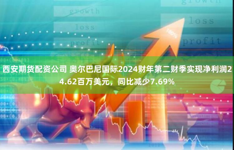 西安期货配资公司 奥尔巴尼国际2024财年第二财季实现净利润24.62百万美元，同比减少7.69%