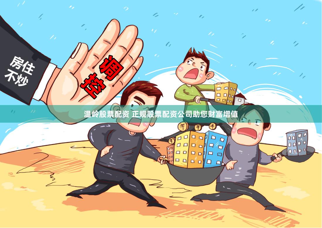 温岭股票配资 正规股票配资公司助您财富增值