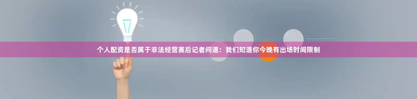 个人配资是否属于非法经营赛后记者问道:我们知道你今晚有出场时间限制
