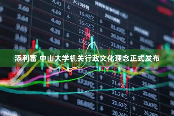 添利富 中山大学机关行政文化理念正式发布